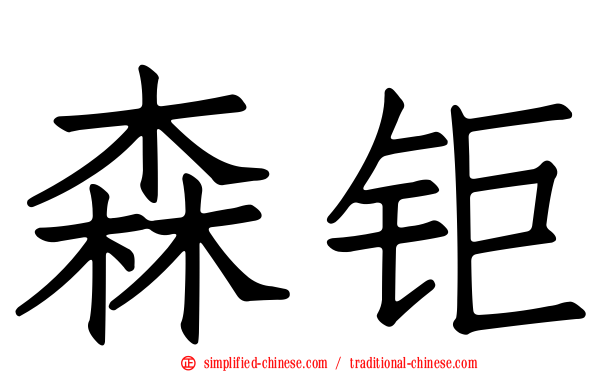 森钜