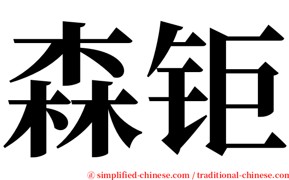 森钜 serif font