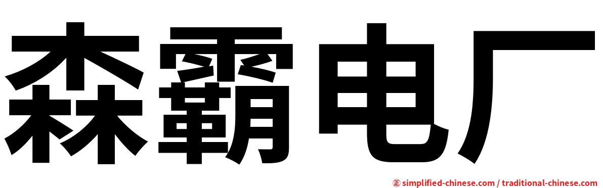 森霸电厂