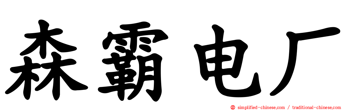 森霸电厂