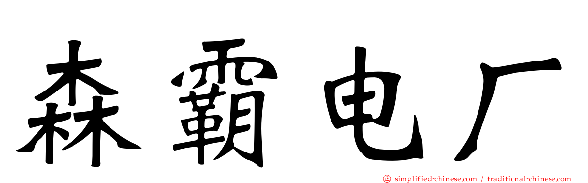 森霸电厂