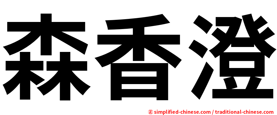 森香澄
