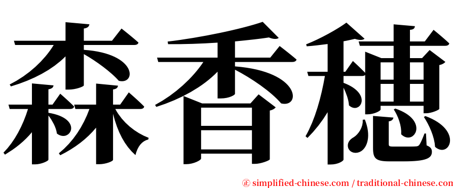 森香穂 serif font