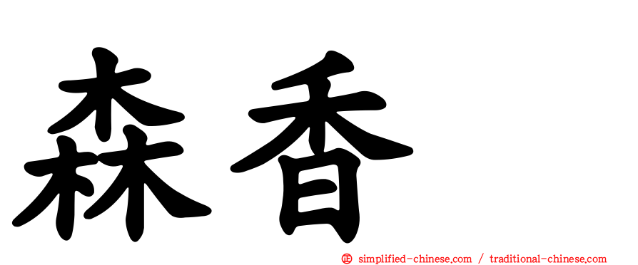 森香穂