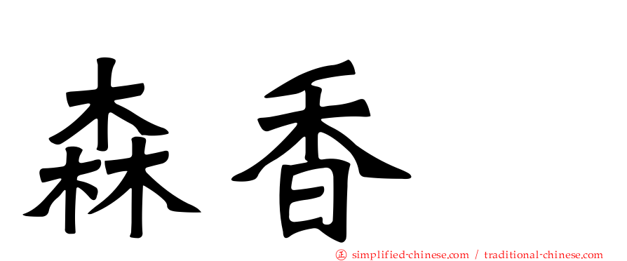 森香穂