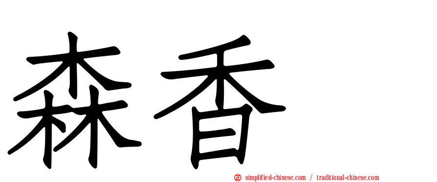 森香穂