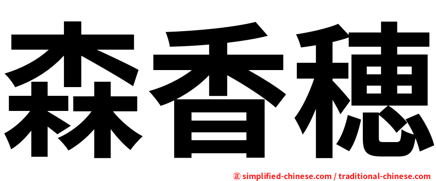 森香穂