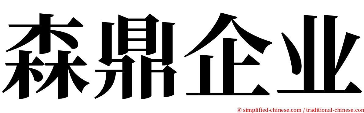 森鼎企业 serif font