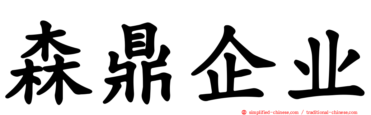 森鼎企业