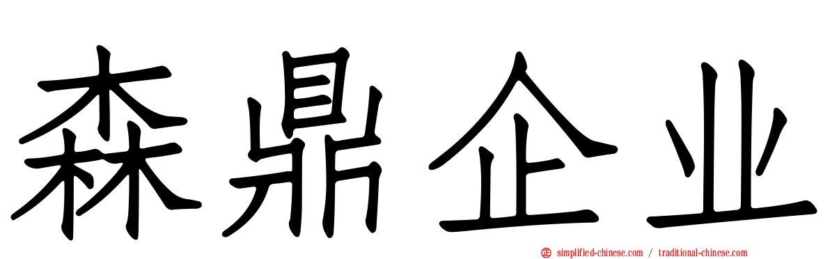 森鼎企业