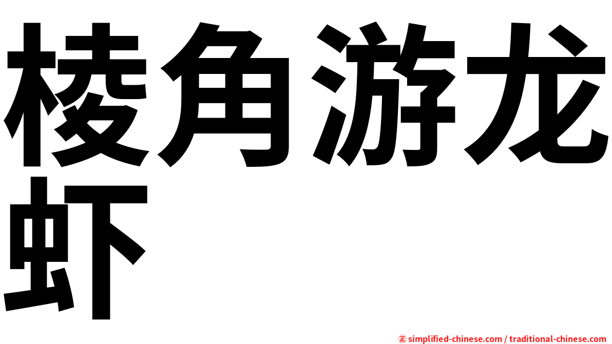 棱角游龙虾