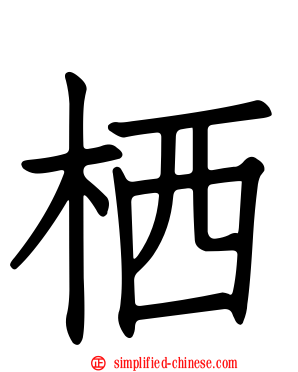 栖
