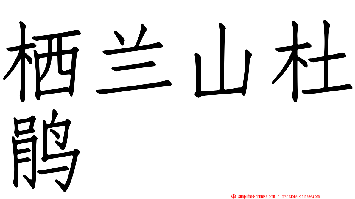 栖兰山杜鹃