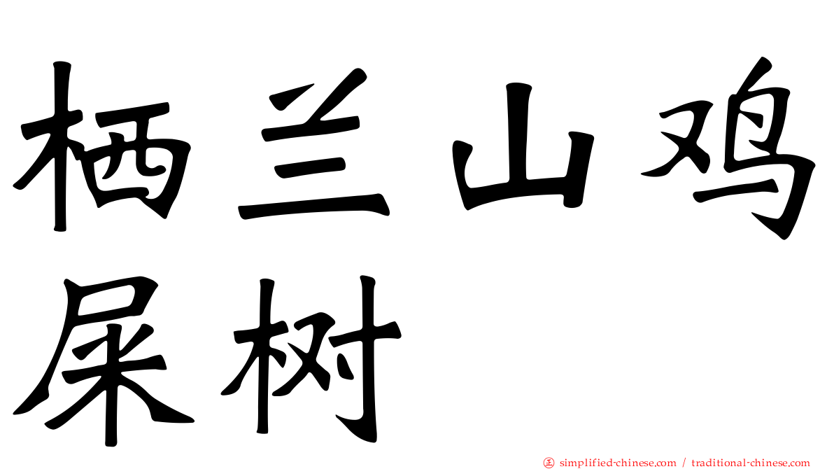 栖兰山鸡屎树