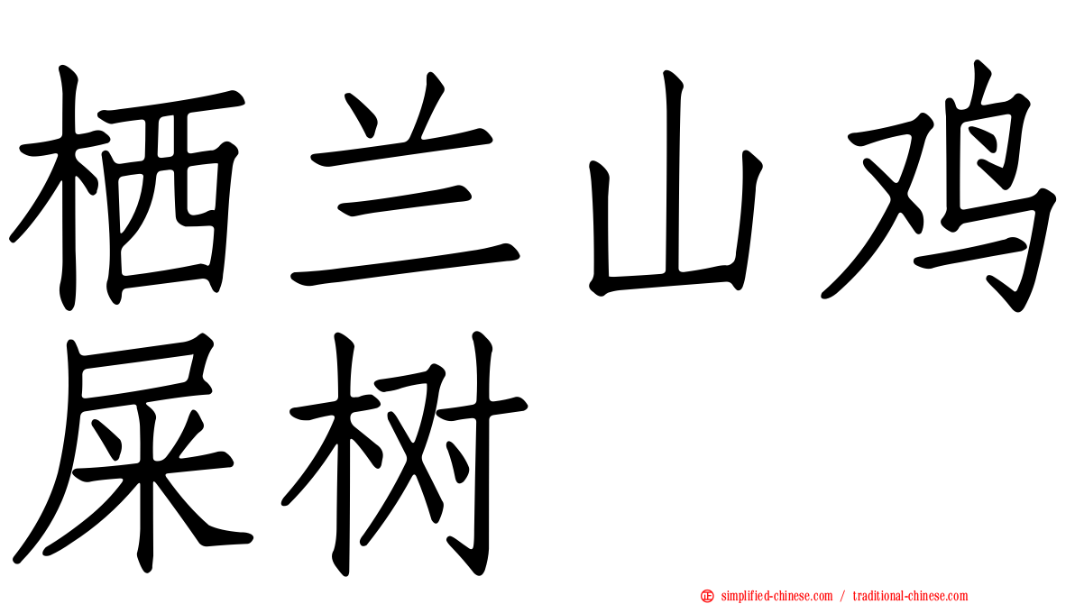 栖兰山鸡屎树