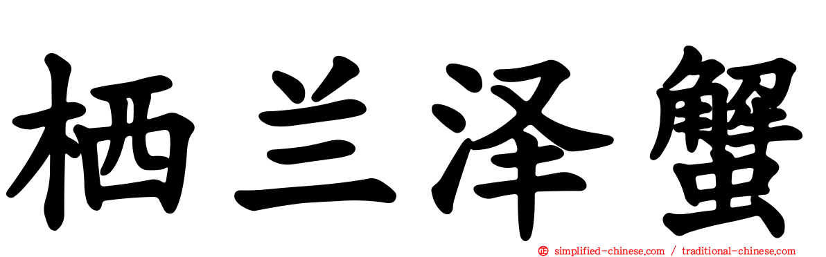 栖兰泽蟹