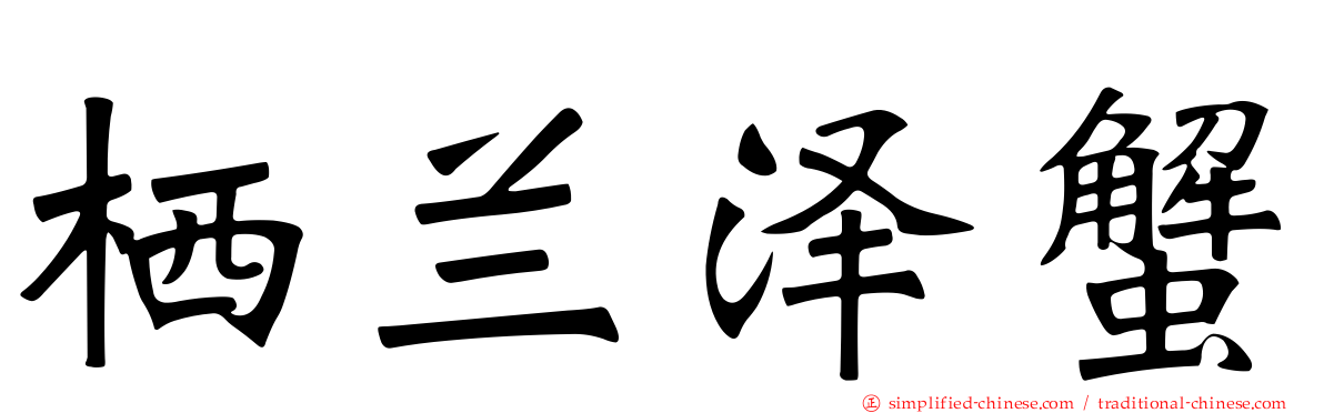 栖兰泽蟹