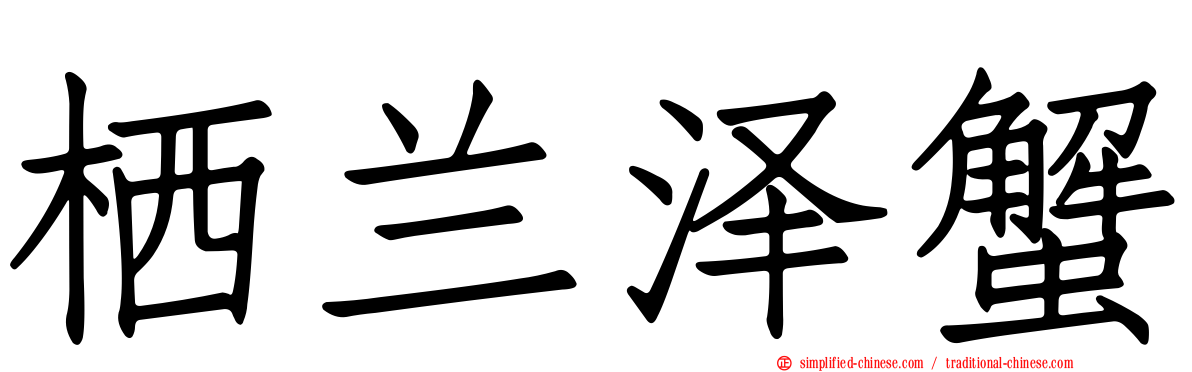 栖兰泽蟹