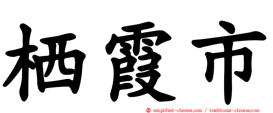 栖霞市