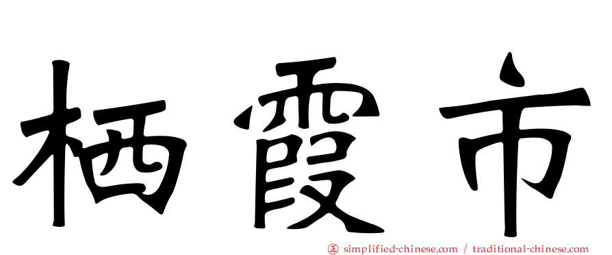 栖霞市