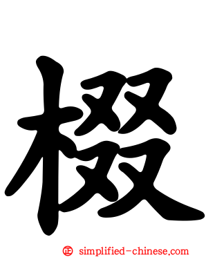 棳