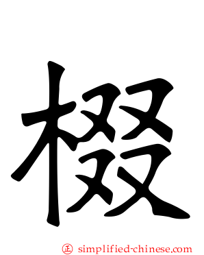 棳