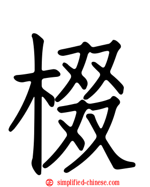 棳