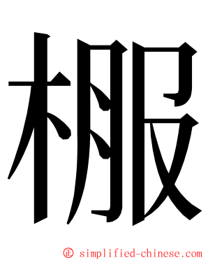 棴 ming font