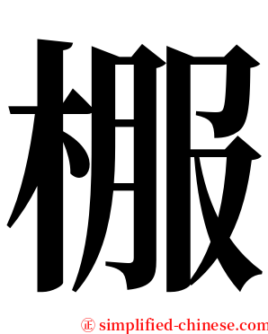 棴 serif font