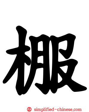 棴