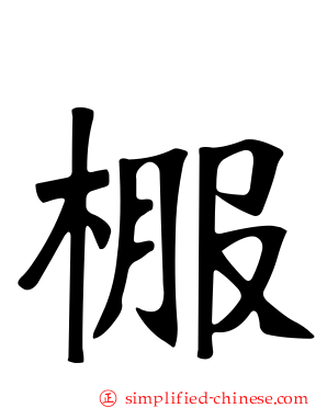 棴