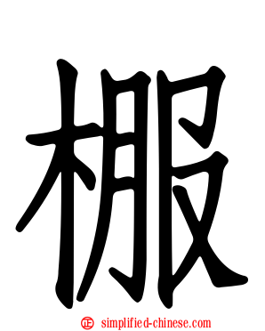 棴