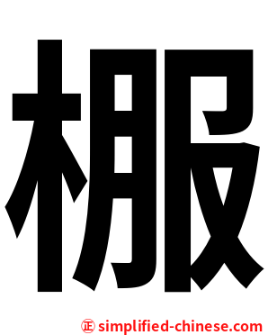 棴