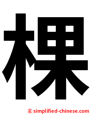 棵