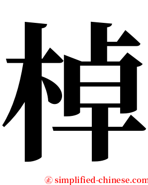 棹 serif font
