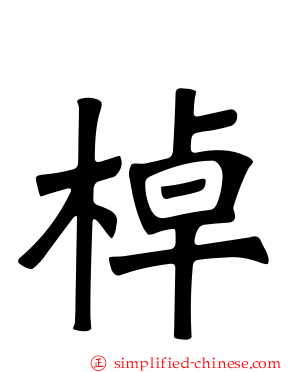 棹