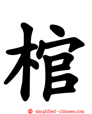 棺