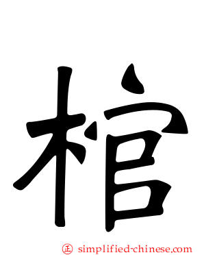 棺