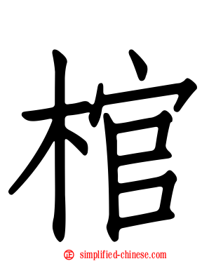棺
