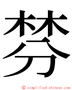 棼 ming font