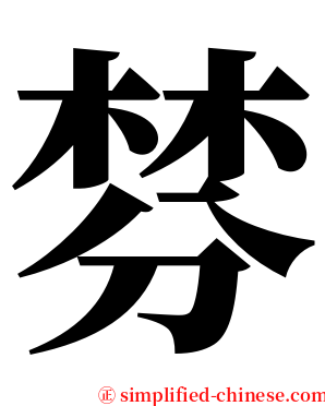 棼 serif font