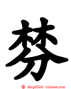 棼