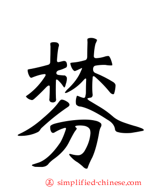 棼