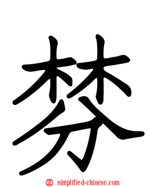 棼