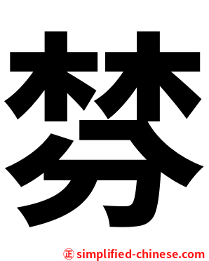 棼