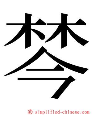 棽 ming font