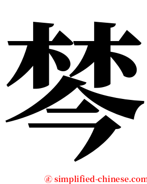 棽 serif font