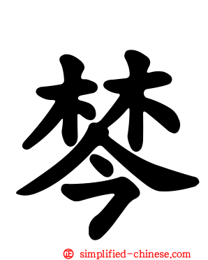 棽