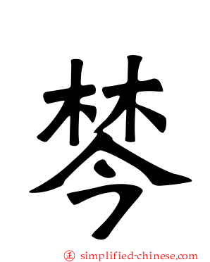 棽