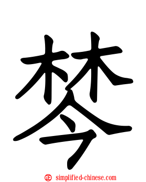 棽